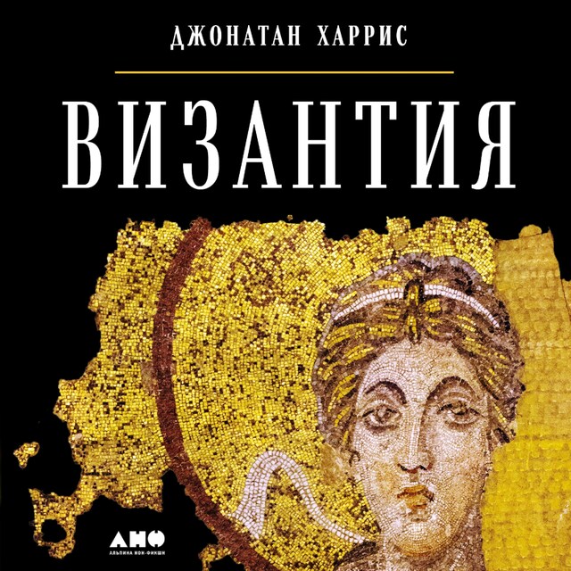 Book cover for Византия: История исчезнувшей империи