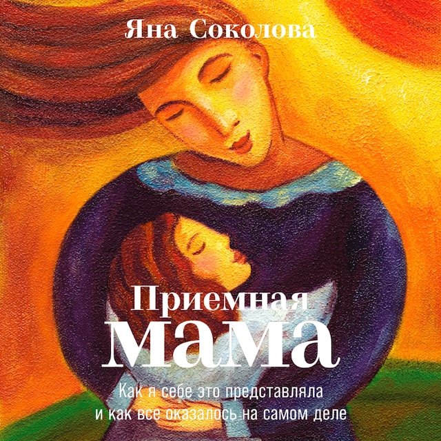 Buchcover für Приемная мама: Как я себе это представляла и как все оказалось на самом деле