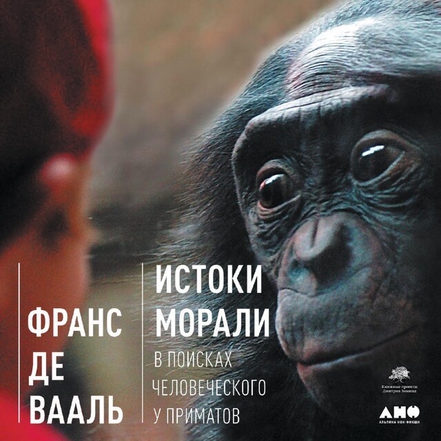 Book cover for Истоки морали. В поисках человеческого у приматов