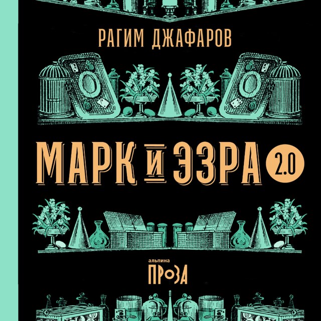 Book cover for Марк и Эзра 2.0
