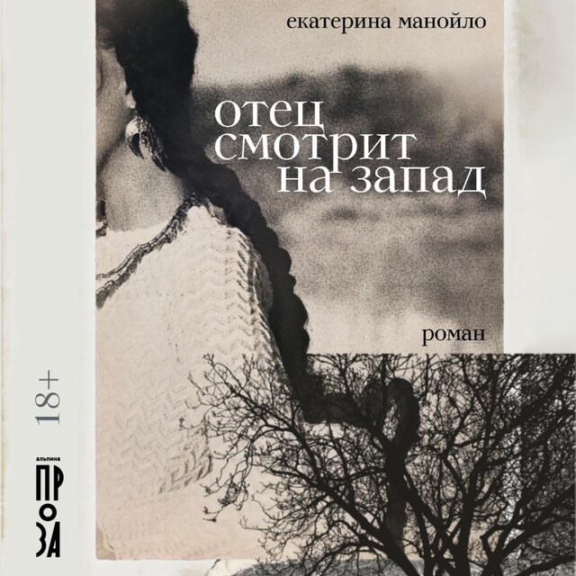 Copertina del libro per Отец смотрит на запад