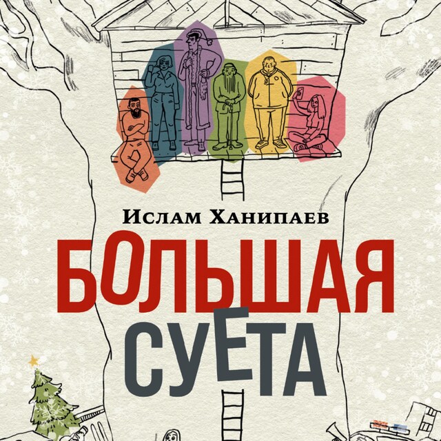 Book cover for Большая Суета