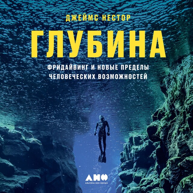 Copertina del libro per Глубина: Фридайвинг и новые пределы человеческих возможностей