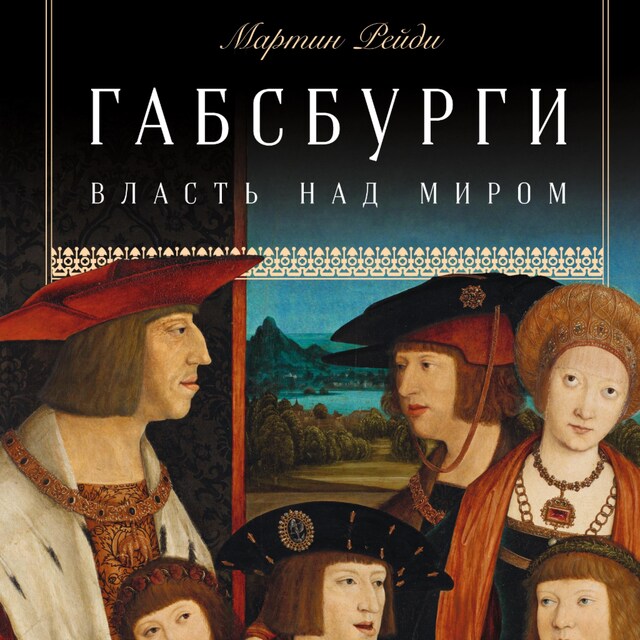 Buchcover für Габсбурги: Власть над миром