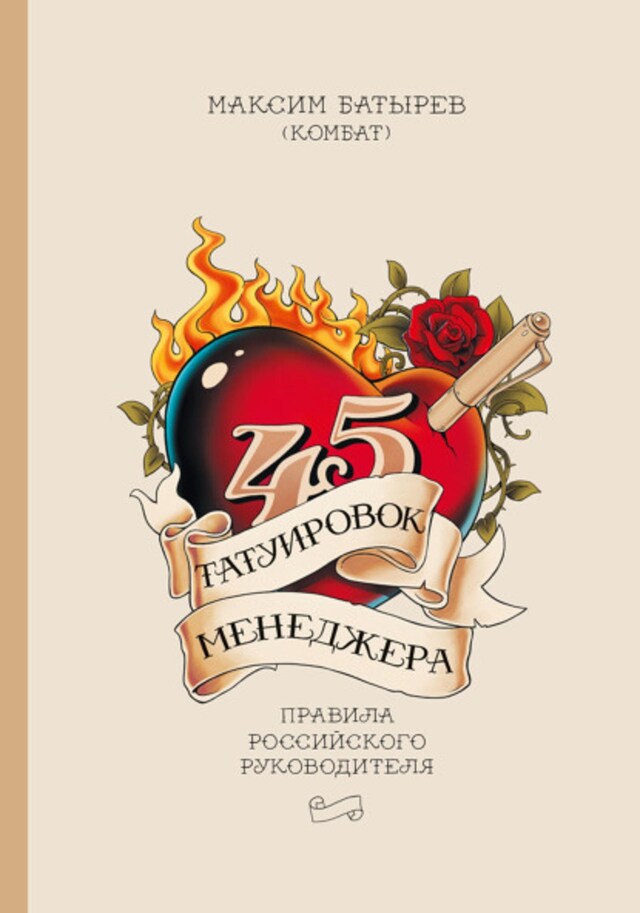 Buchcover für 45 татуировок менеджера. Правила российского руководителя