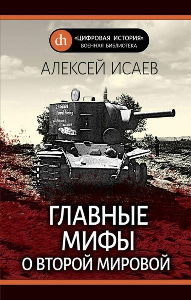 Book cover for Главные мифы о Второй Мировой