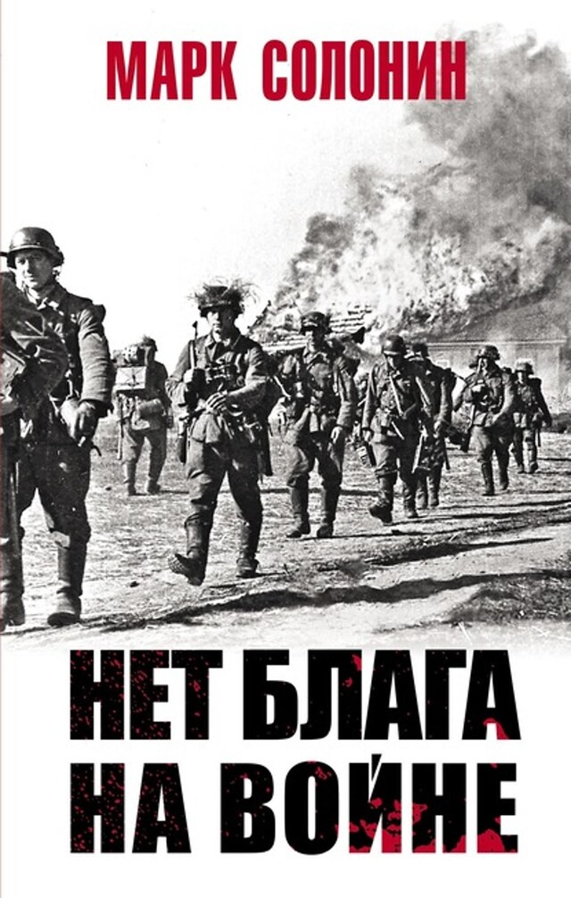 Buchcover für Нет блага на войне