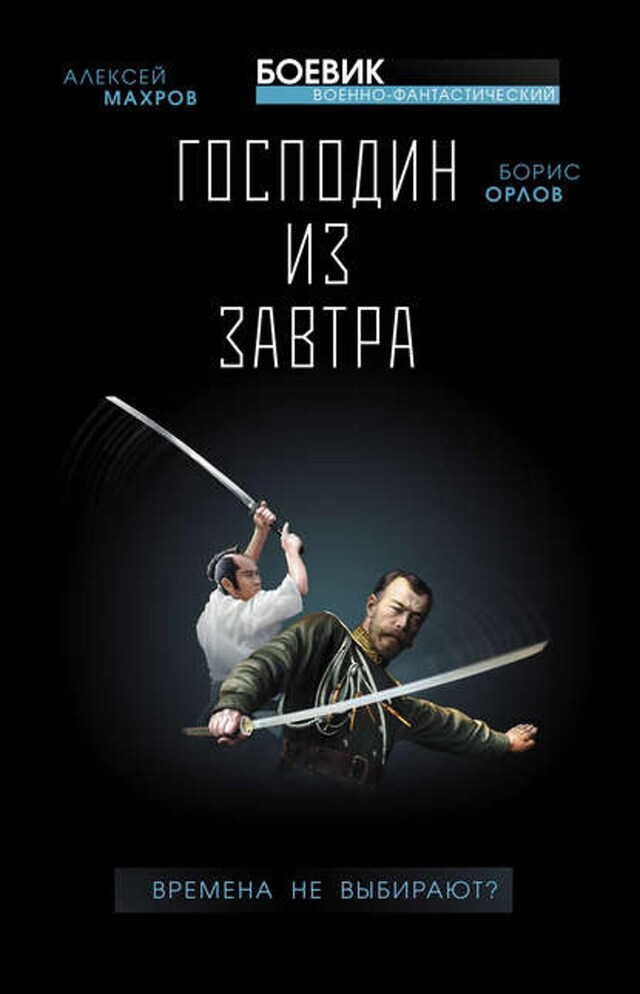 Book cover for Господин из завтра. Времена не выбирают?