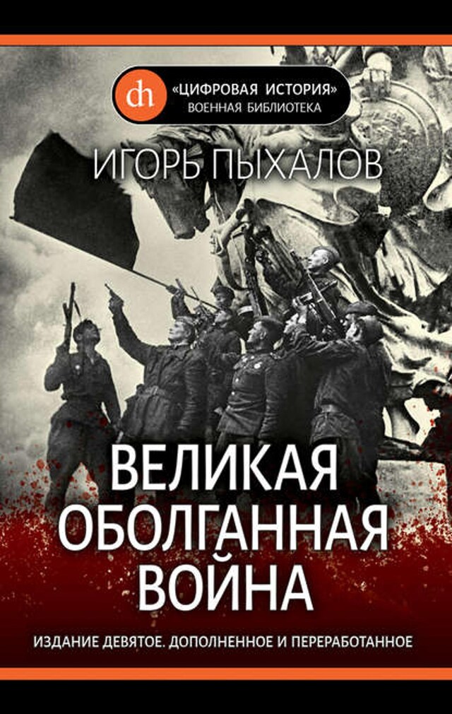 Buchcover für Великая оболганная война