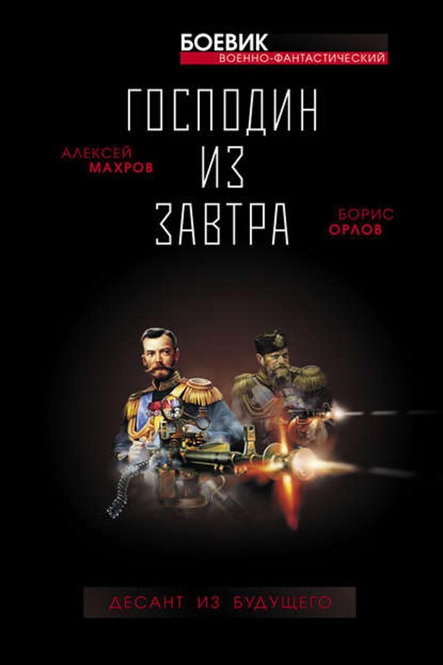 Book cover for Господин из завтра. Десант из будущего