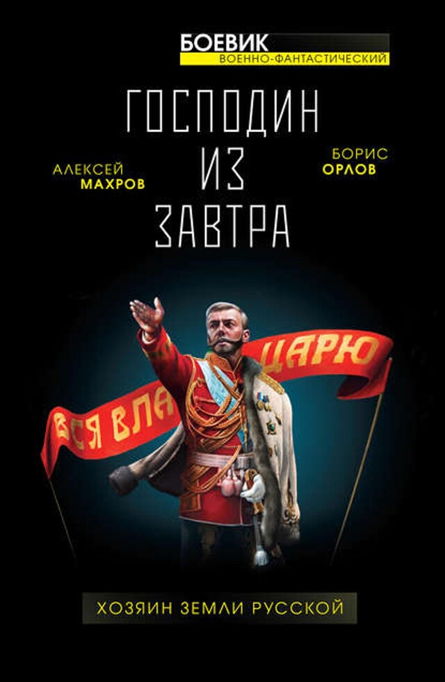 Book cover for Господин из завтра. Хозяин Земли Русской