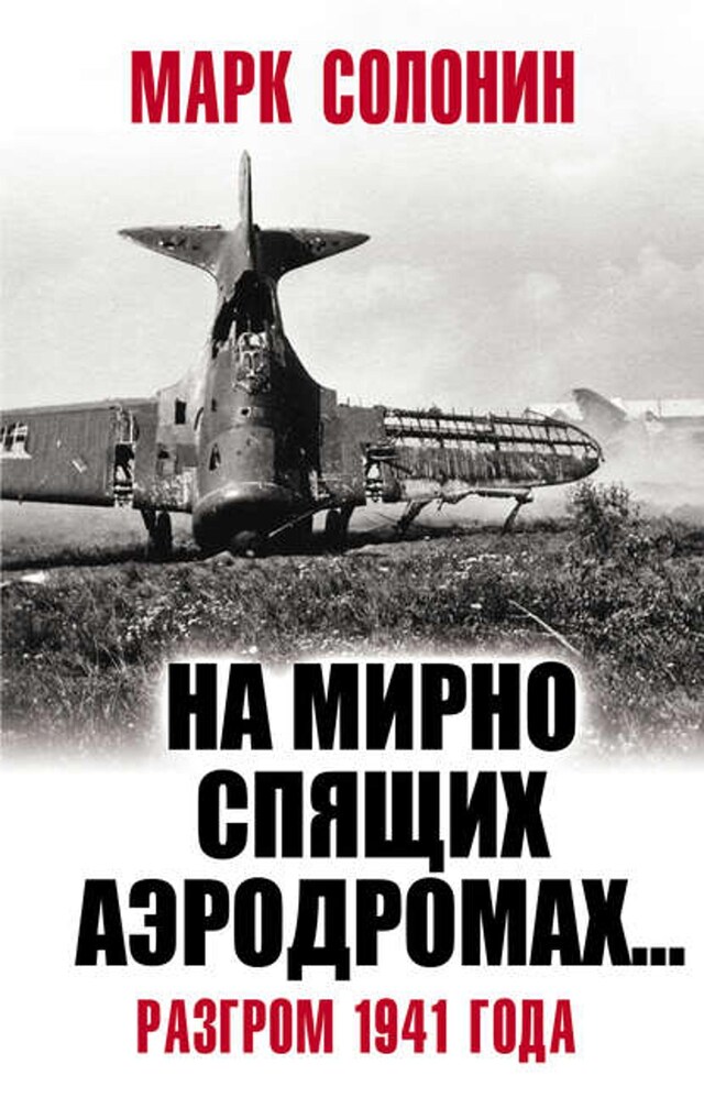 Kirjankansi teokselle «На мирно спящих аэродромах…» Разгром 1941 года