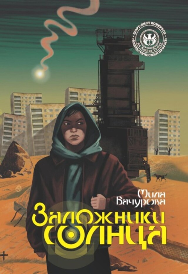 Buchcover für Заложники солнца