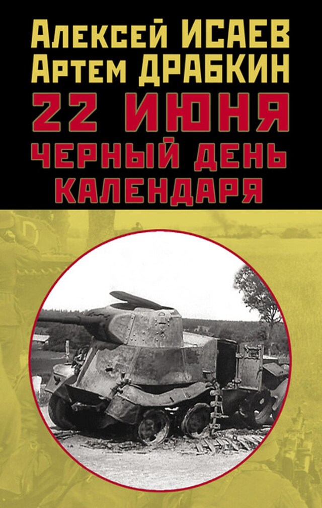 Okładka książki dla 22 июня. Черный день календаря