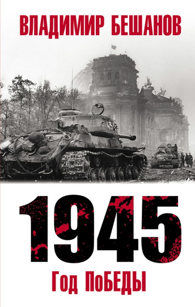 Buchcover für 1945. Год поБЕДЫ