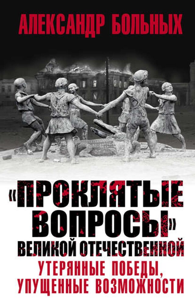 Kirjankansi teokselle «Проклятые вопросы» Великой Отечественной. Утерянные победы, упущенные возможности