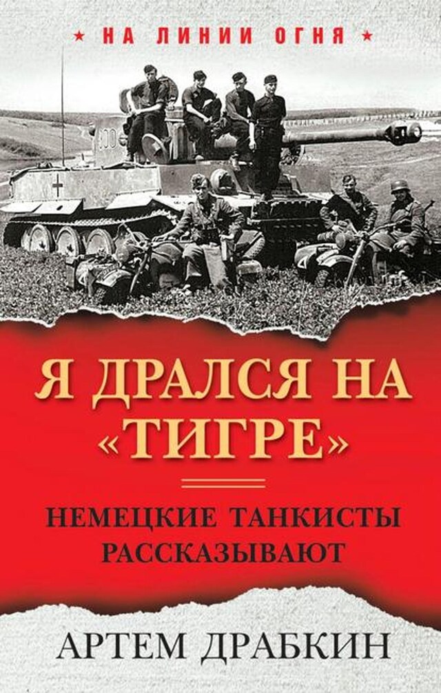 Book cover for Я дрался на «Тигре». Немецкие танкисты рассказывают