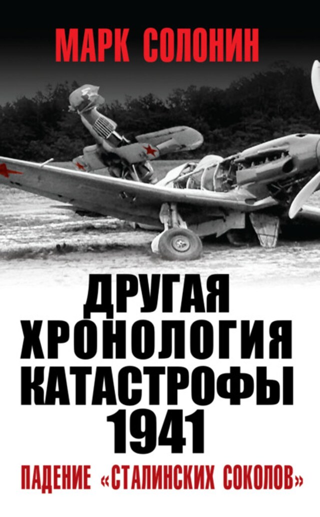 Okładka książki dla Другая хронология катастрофы 1941. Падение «сталинских соколов»