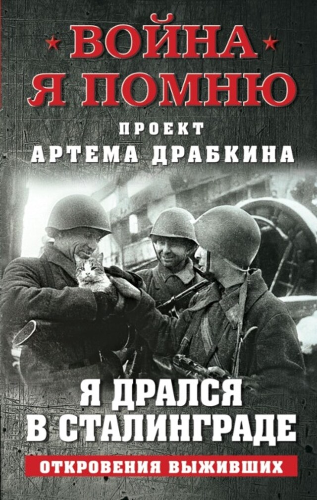 Book cover for Я дрался в Сталинграде. Откровения выживших