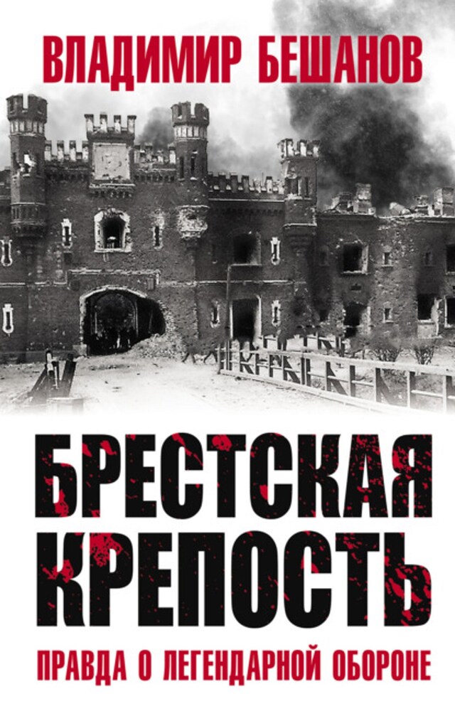 Okładka książki dla Брестская крепость. Правда о легендарной обороне