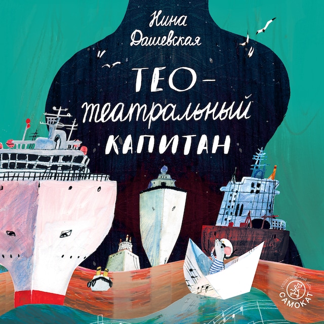 Book cover for Тео — театральный капитан