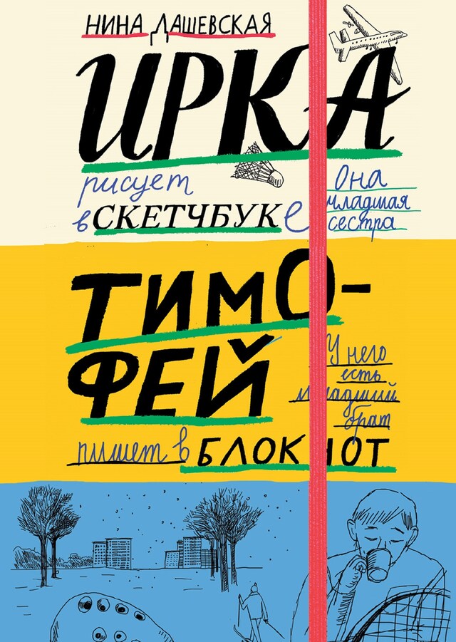 Book cover for Тимофей: блокнот. Ирка: Скетчбук