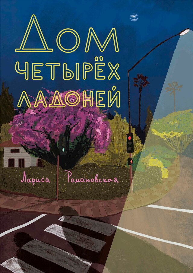 Portada de libro para Дом четырех ладоней