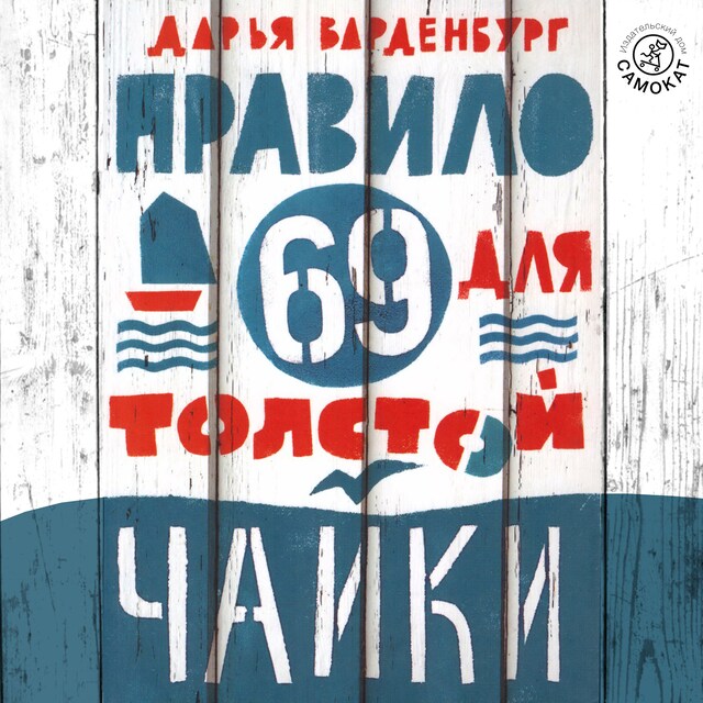 Couverture de livre pour Правило 69 для толстой чайки