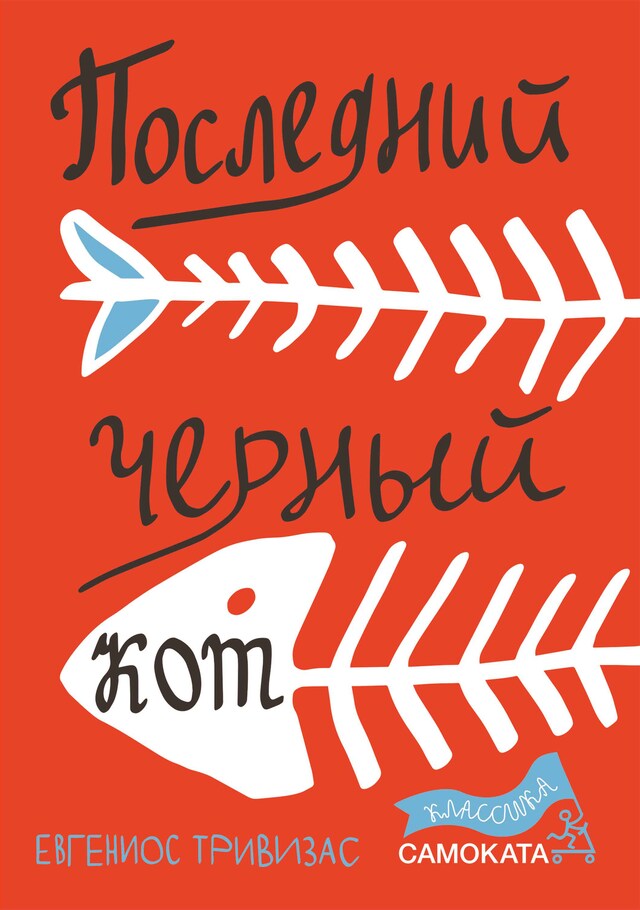 Book cover for Последний чёрный кот