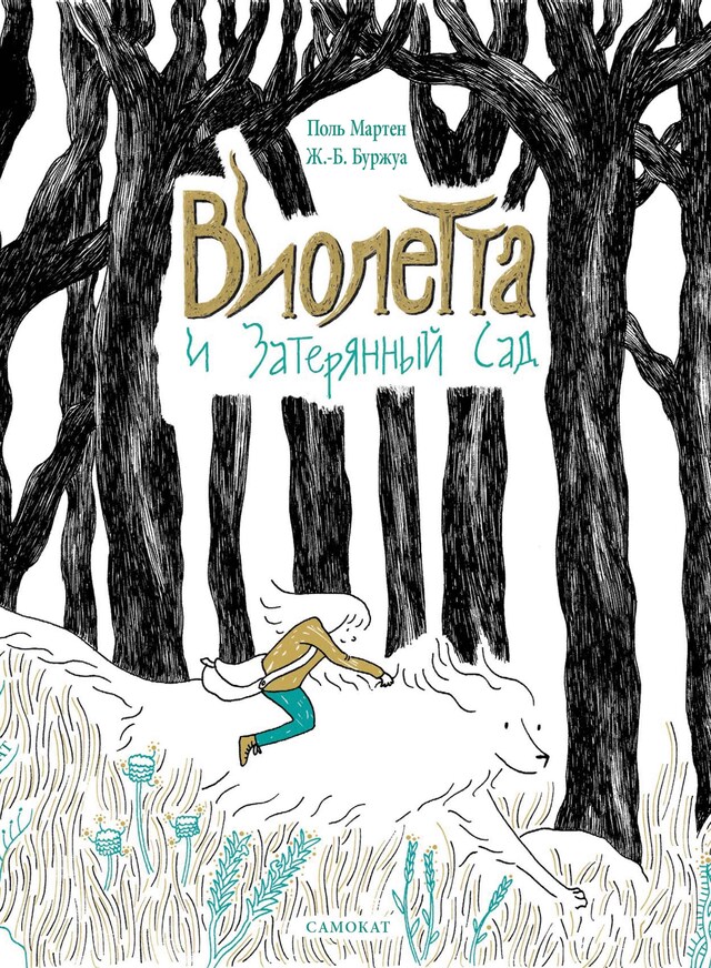 Book cover for Виолетта и затерянный сад