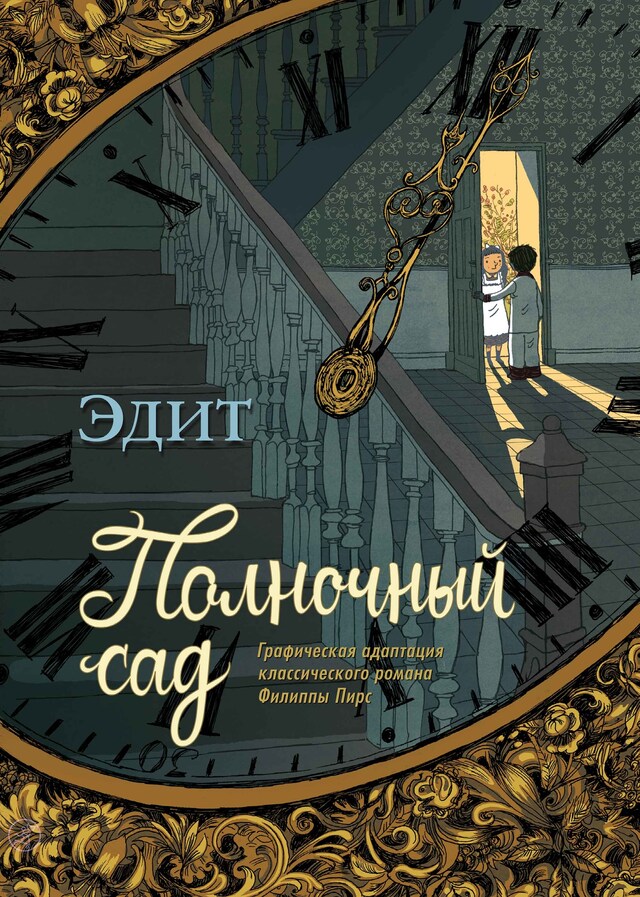 Copertina del libro per Полночный сад