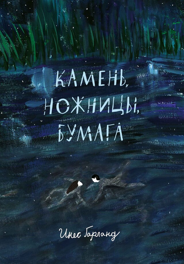 Book cover for Камень, ножницы, бумага