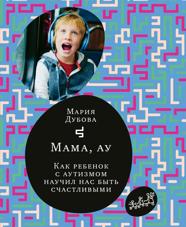 Book cover for Мама, ау. Как ребёнок с аутизмом научил нас быть счастливыми