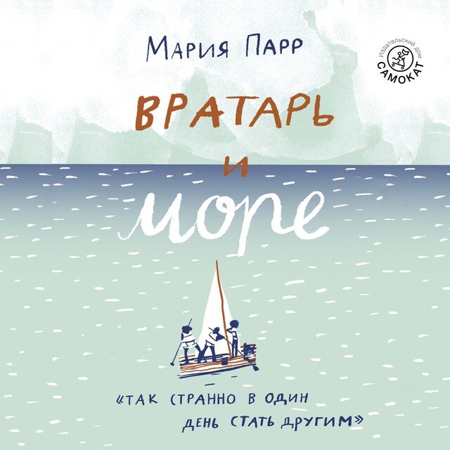 Buchcover für Вратарь и море