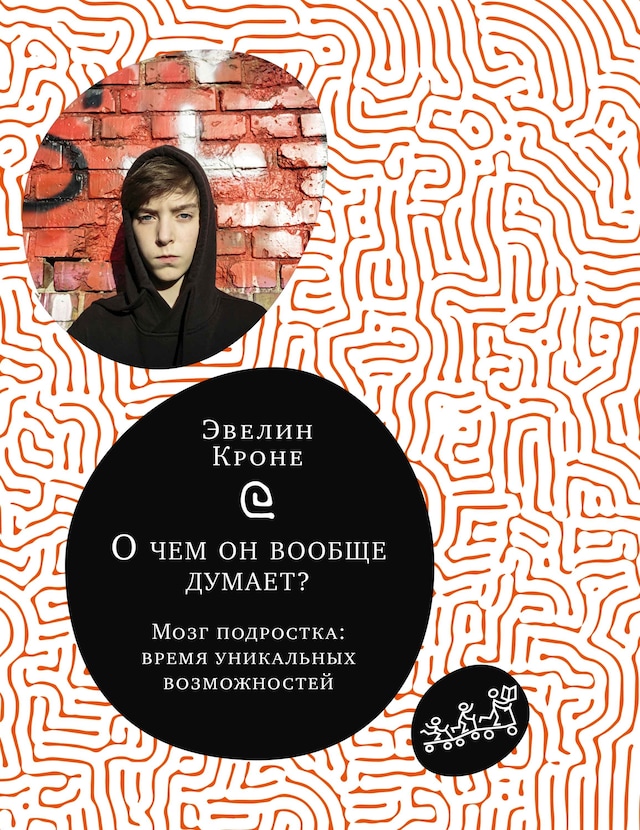 Book cover for О чём он вообще думает? Мозг подростка