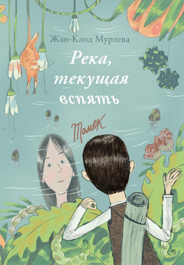 Portada de libro para Река, текущая вспять