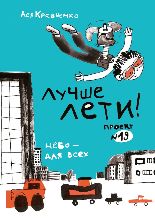 Book cover for Лучше лети. Проект № 19. Небо - для всех