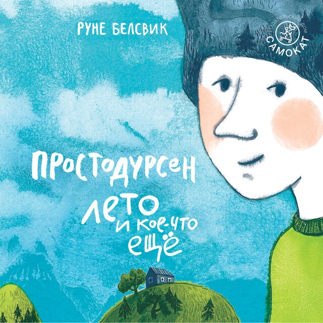 Copertina del libro per Простодурсен. Лето и кое-что ещё