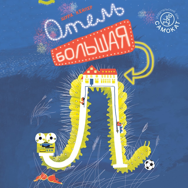 Book cover for Отель "Большая Л"