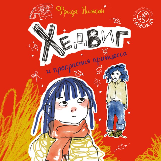 Book cover for Хедвиг и прекрасная принцесса