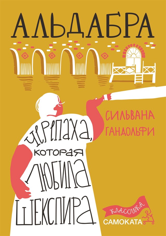 Book cover for Альдабра. Черепаха, которая любила Шекспира