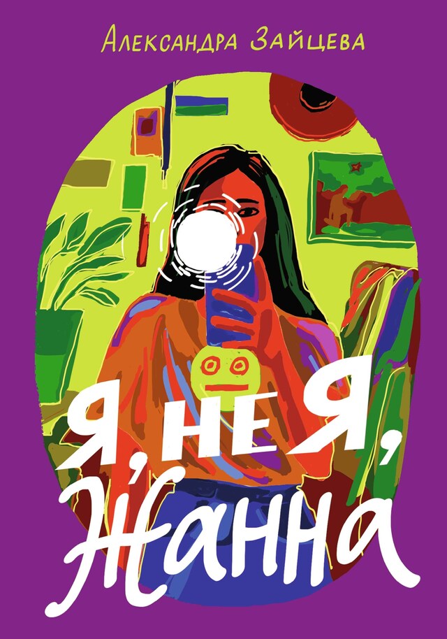 Book cover for Я, не я, Жанна