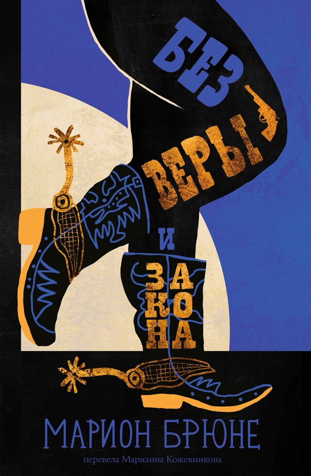 Book cover for Без веры и закона