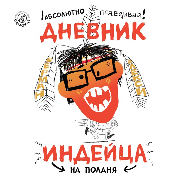 Book cover for Абсолютно правдивый дневник индейца на полдня