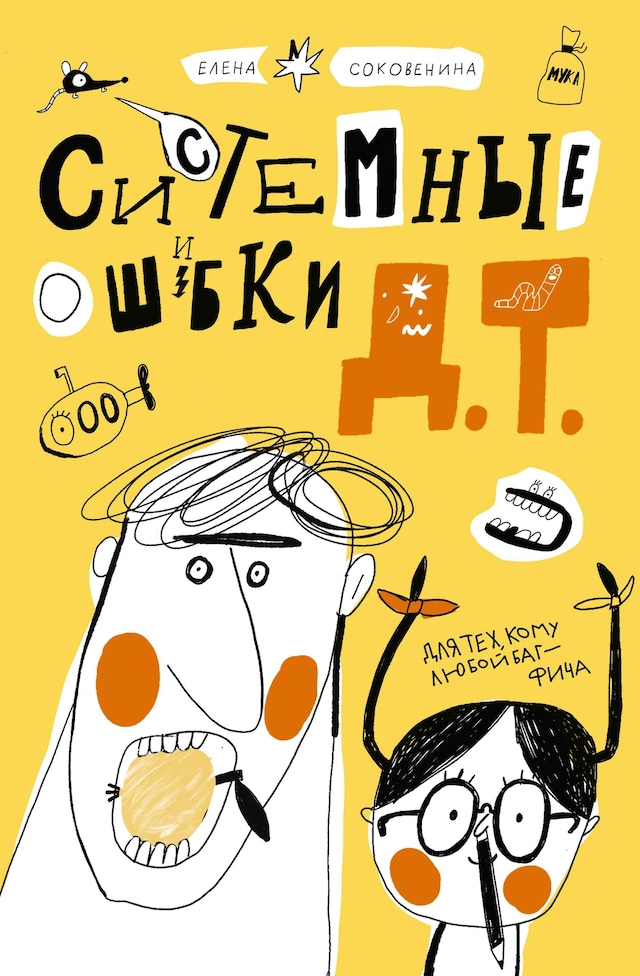 Book cover for Системные ошибки Д.Т.