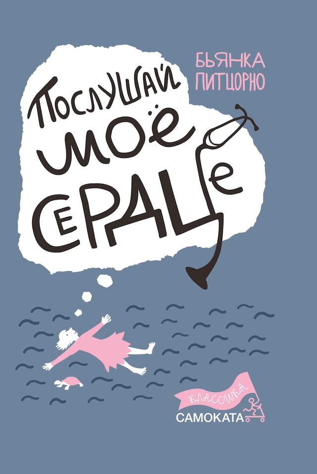 Book cover for Послушай моё сердце