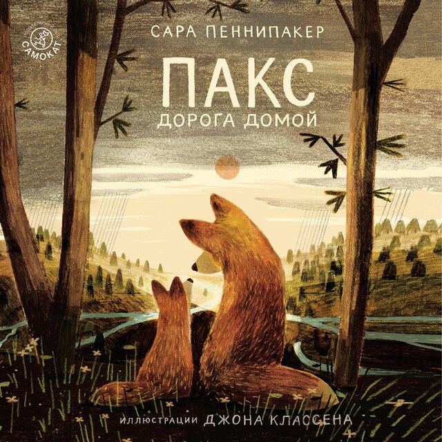 Book cover for Пакс. Дорога домой