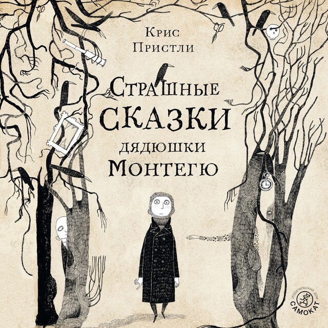 Book cover for Страшные сказки дядюшки Монтегю