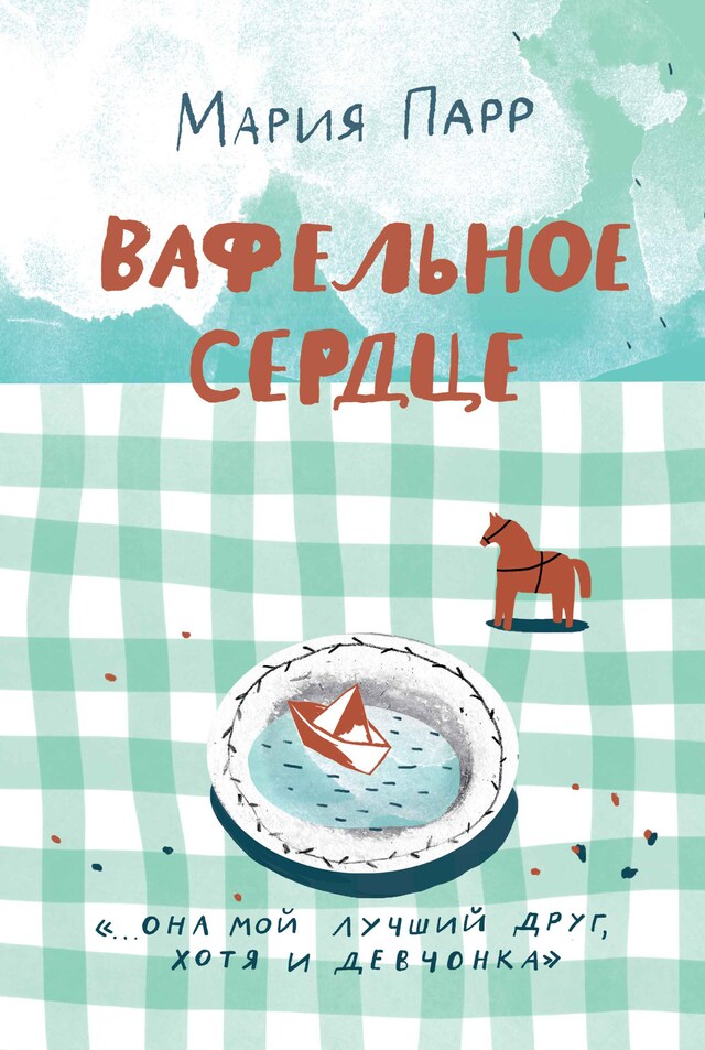 Portada de libro para Вафельное сердце