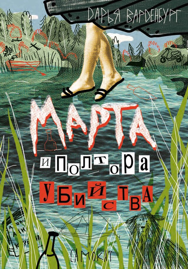 Buchcover für Марта и полтора убийства